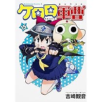 Amazon.co.jp: ケロロ軍曹 (14) (角川コミックス・エース